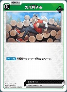  丸太椅子最 【BP01-087C】